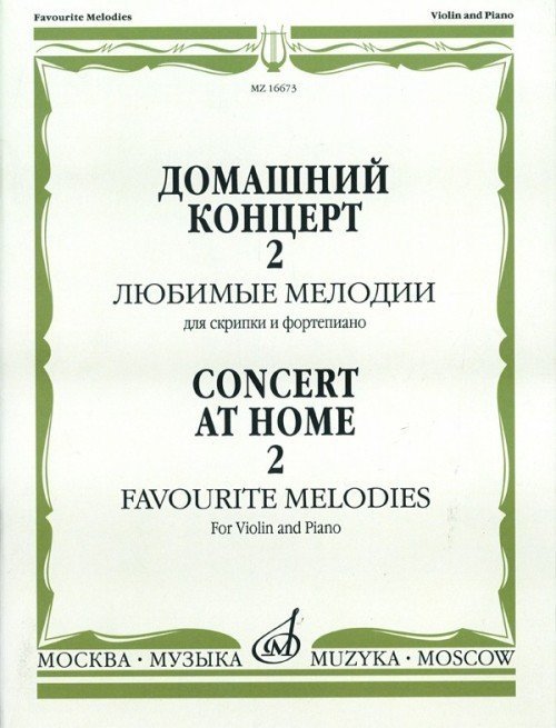 Домашний концерт 2. Любимые мелодии -М:Музыка