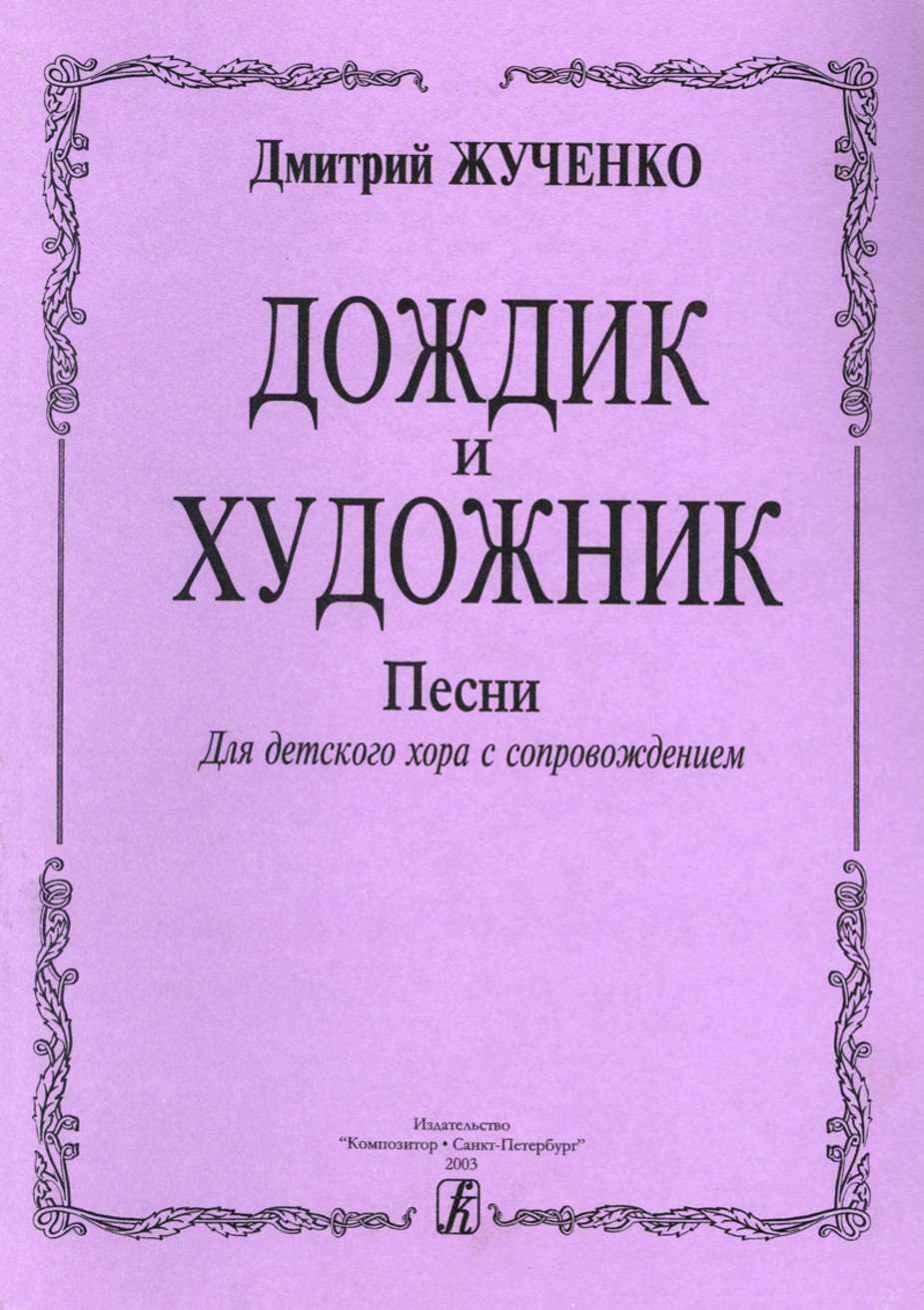 Дождик и художник. Песни для детского хора и ф-но / Д.Жученко. - Спб.: Композитор
