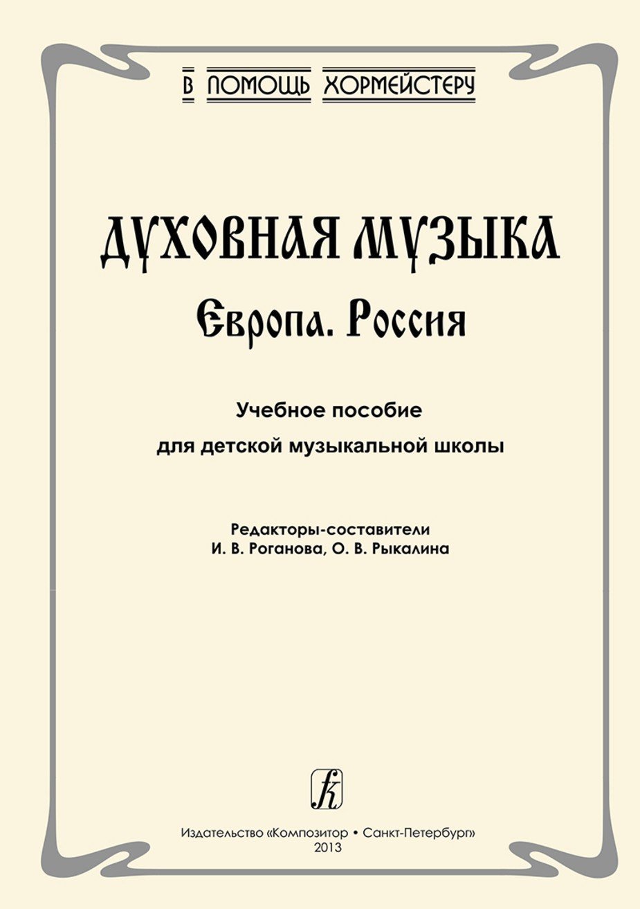 Духовная музыка. Европа. Россия