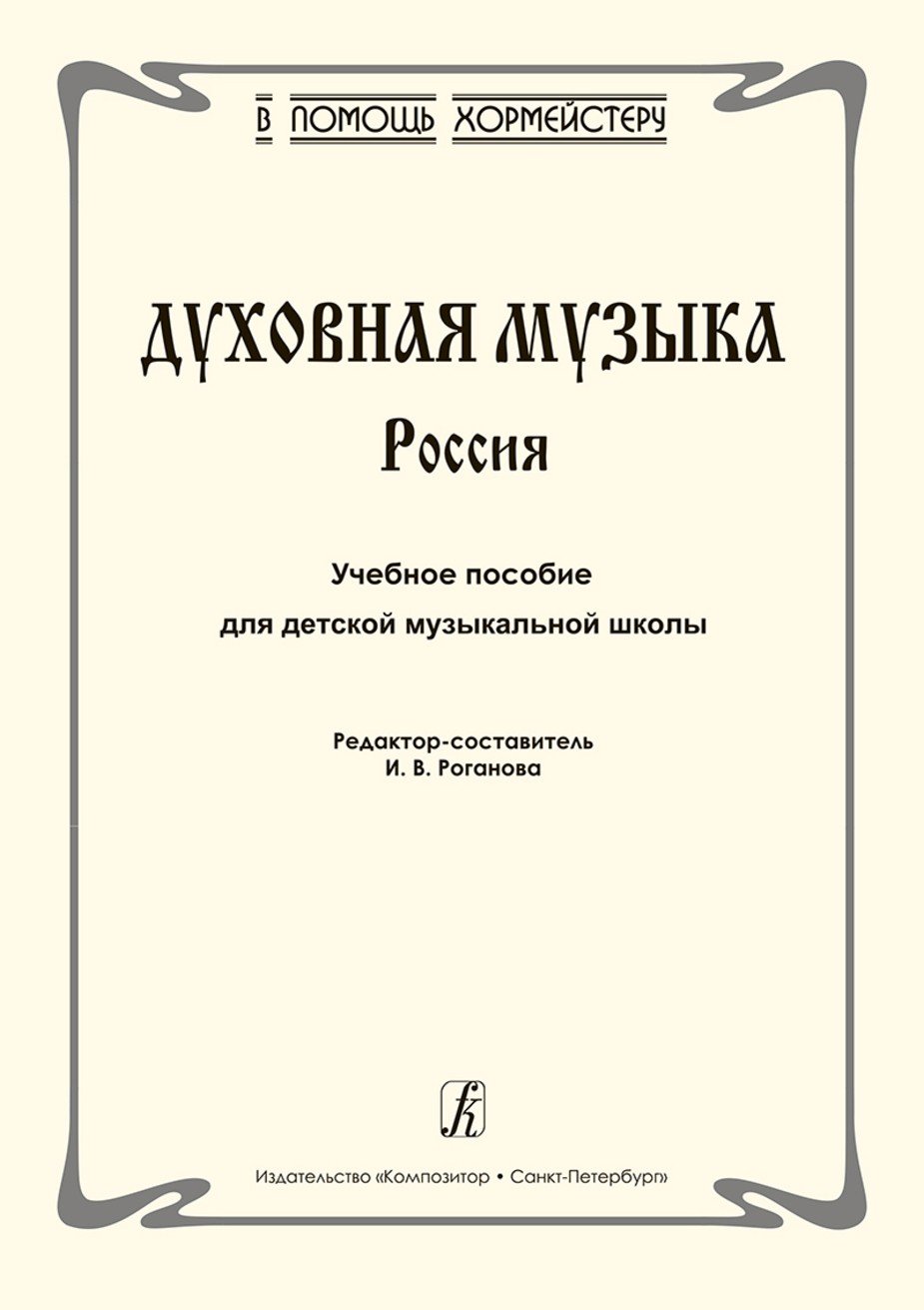 Духовная музыка. Россия