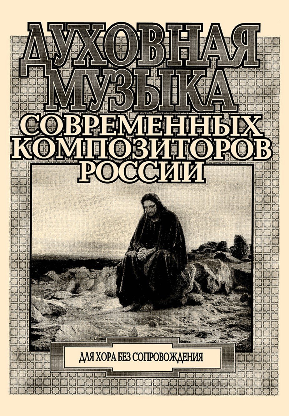 Духовная музыка современных композиторов России / Сост. Л.Балай. - Спб.: Композитор