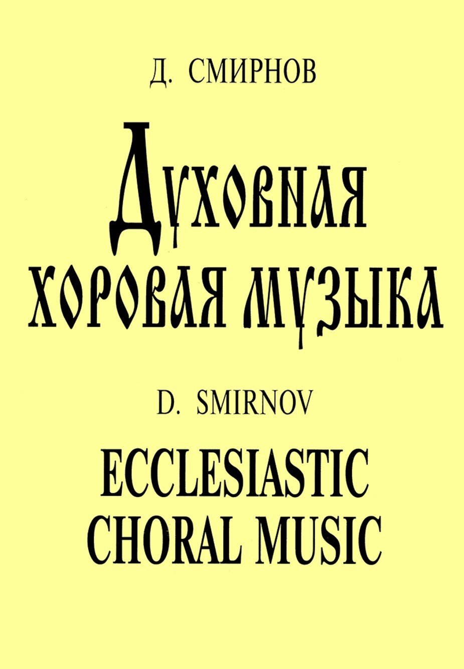 Духовная хоровая музыка / Д.Смирнов. - Спб.: Композитор