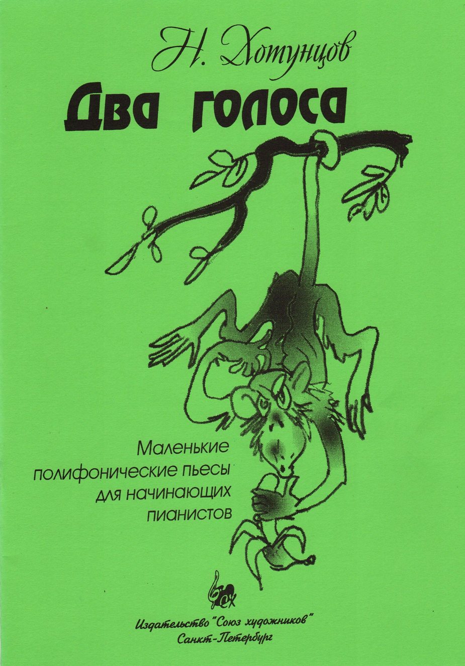 Два голоса. Маленькие полифонические пьесы для начинающих пианистов / Хотунцов. - СПб.: Союз Художников