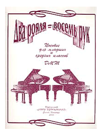 Два рояля - 8 рук / Алексеева О., Наумова И. - СПб.: Союз художников
