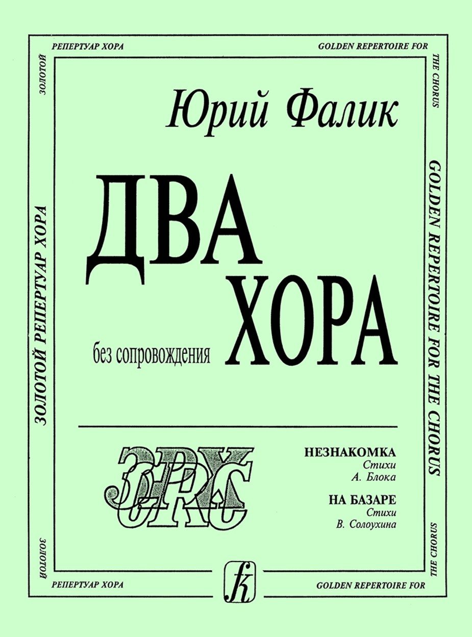 Два хора: Незнакомка. На базаре. Без сопровождения / Ю.Фалик. - Спб.: Композитор