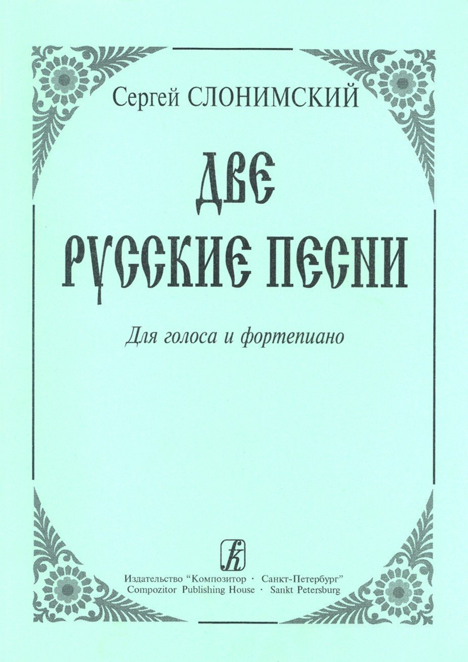 Две русские песни. Для голоса и ф-но / С.Слонимский. - СПб.: Композитор