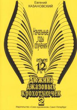 Дюжина джазовых крохотулечек. Часть 2. Лёгкие джазовые пьесы для начинающих пианистов 1-2 годов обучения / Казановский Е. - Спб.: Союз художников