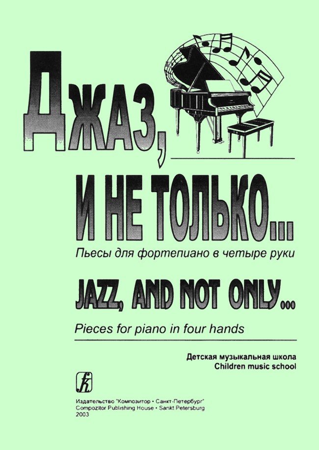 Джаз и не только…. -Спб:Композитор