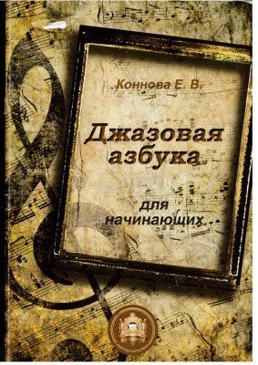 Джазовая азбука для начинающих / Коннова. - М.: Катанский