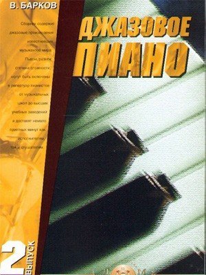 Джазовое пиано. Выпуск 2 / Барков В. - М.: Изд-во Катанского, 2003
