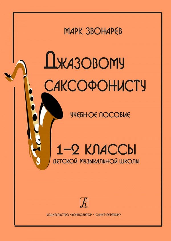 Джазовому саксофонисту. Учебное пособие. 1 - 2 классы