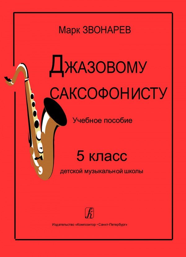 Джазовому саксофонисту. Учебное пособие. 5 класс
