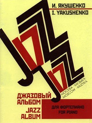 Джазовый альбом / Якушенко. - М.: Музыка