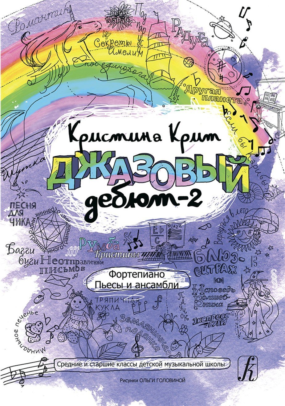 Джазовый дебют-2. Фортепиано. Пьесы и ансамбли. Средние и старшие классы детской музыкальной школы / Крит К. - Спб.: Композитор