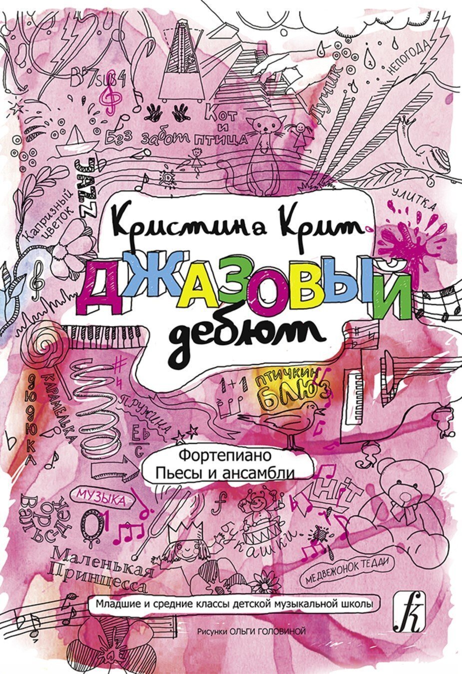 Джазовый дебют. Пьесы и ансамбли. Млад. и сред. классы / Крит -Спб:Композитор