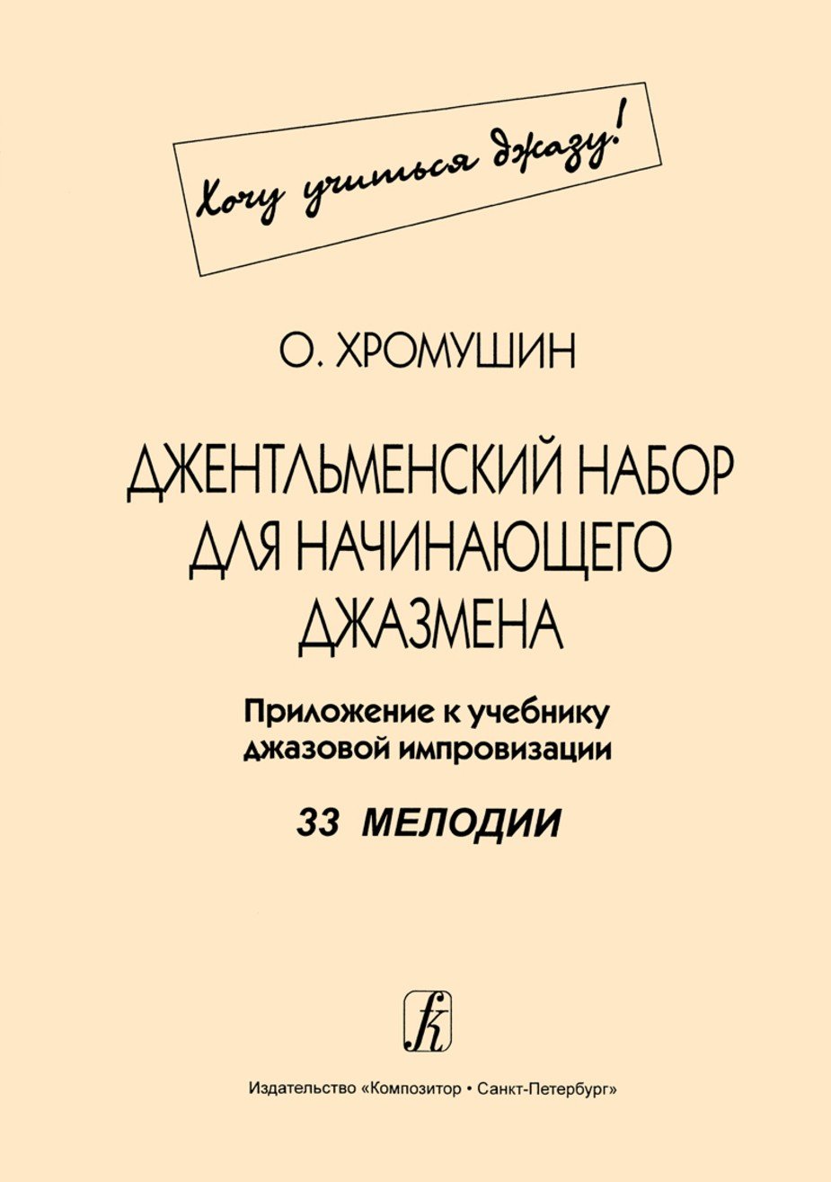 Джентльменский набор для начинающего джазмена. 33 мелодии / Хромушин О. - Спб.: Композитор