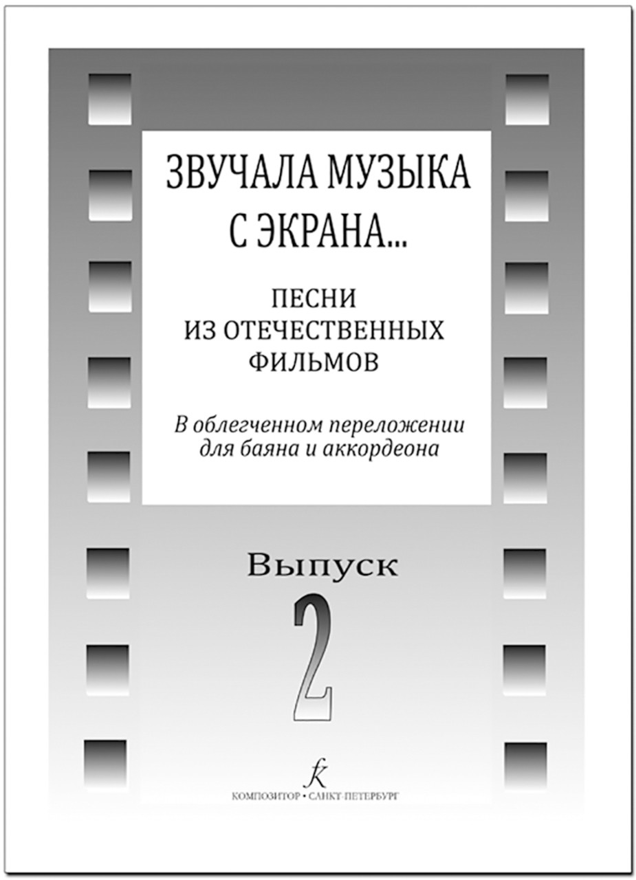 Звучала музыка с экрана. Песни из отечественных фильмов в переложении для баяна и аккордеона.Вып 2. - СПб.: Композитор