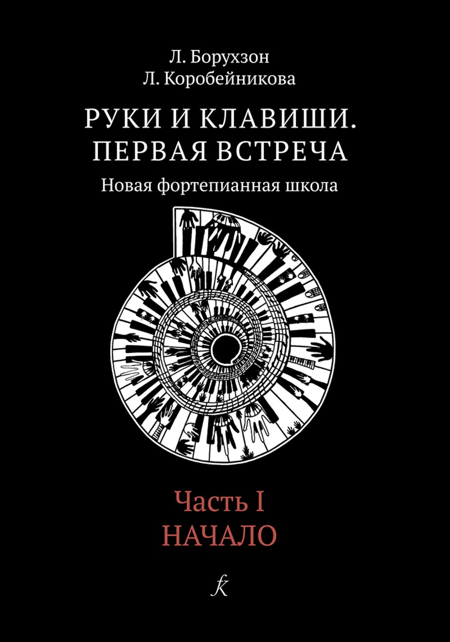 Руки и клавиши.Первая встреча. Новая фортепианная школа. Часть 1. Начало. / Борухзон Л.М., Коробейникова Л.В. -Спб:Композитор