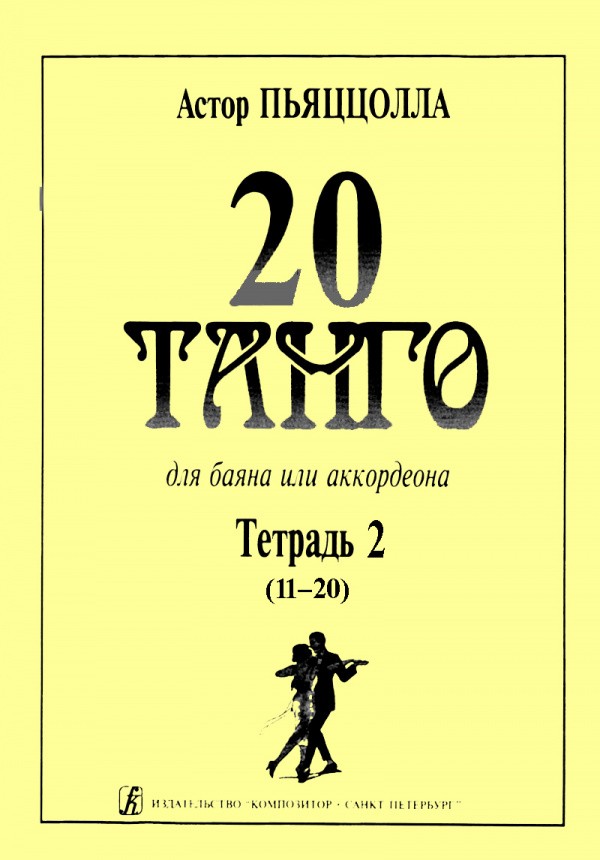 20 танго для баяна т.2 / Пьяцолла. - СПб.: Композитор