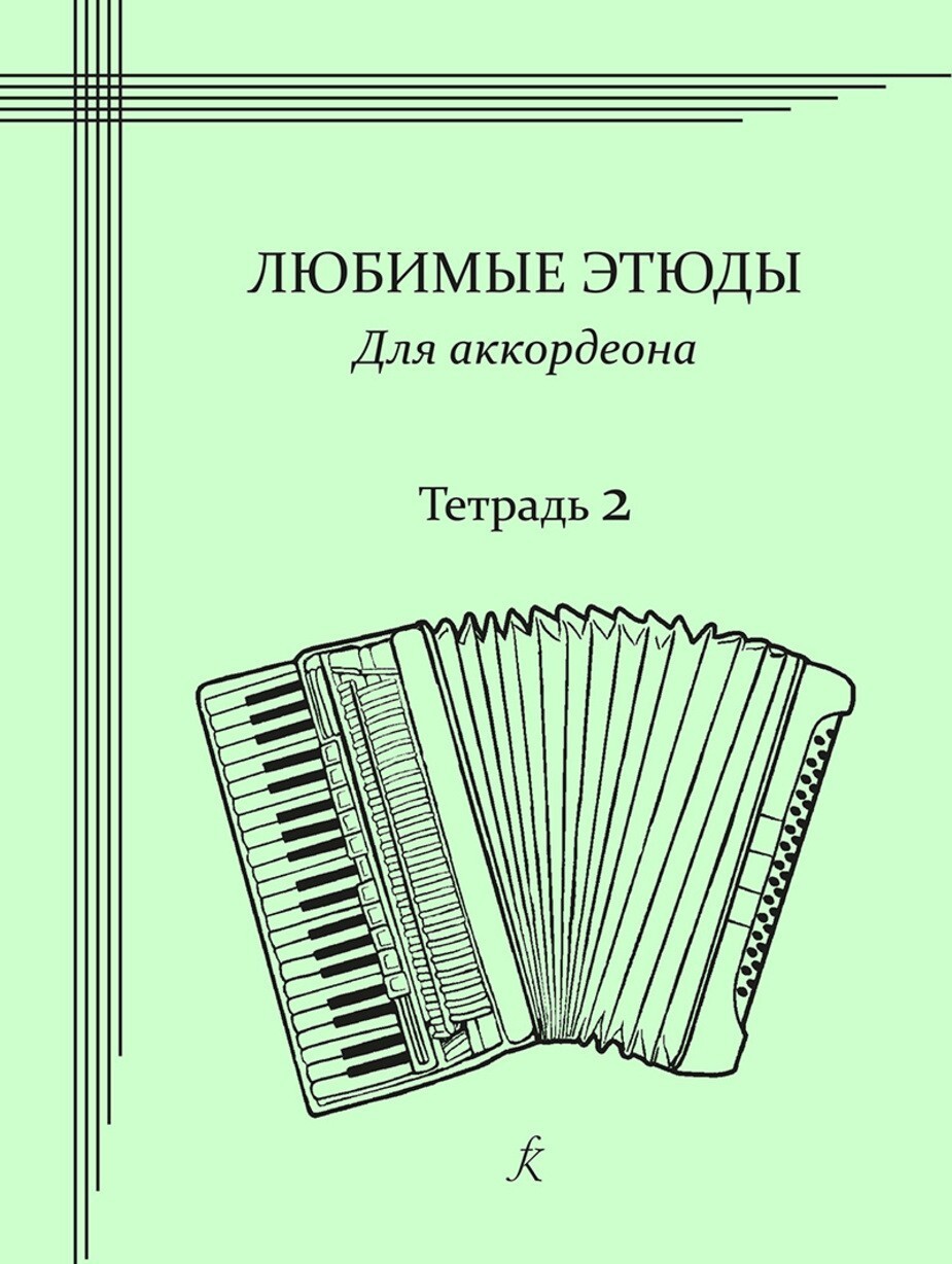Любимые этюды для аккордеона. Уч. пособие. В трех тетрадях. Тетрадь 2. Ср.классы ДМШ и ДШИ / Е.Муравьева, И.Емельянова. - СПб.: Композитор