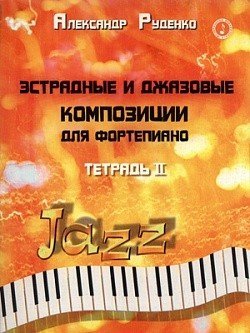 Эстрадные и джазовые композиции. Тетрадь 2 / Руденко -Ростов на Дону: Феникс