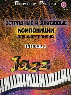 Эстрадные и джазовые композиции. Тетрадь 1 / Руденко -Ростов на Дону: Феникс