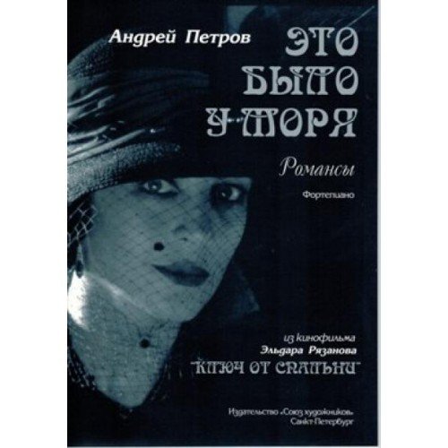 Это было у моря. Романсы / А.Петров. - СПб.: Союз художников