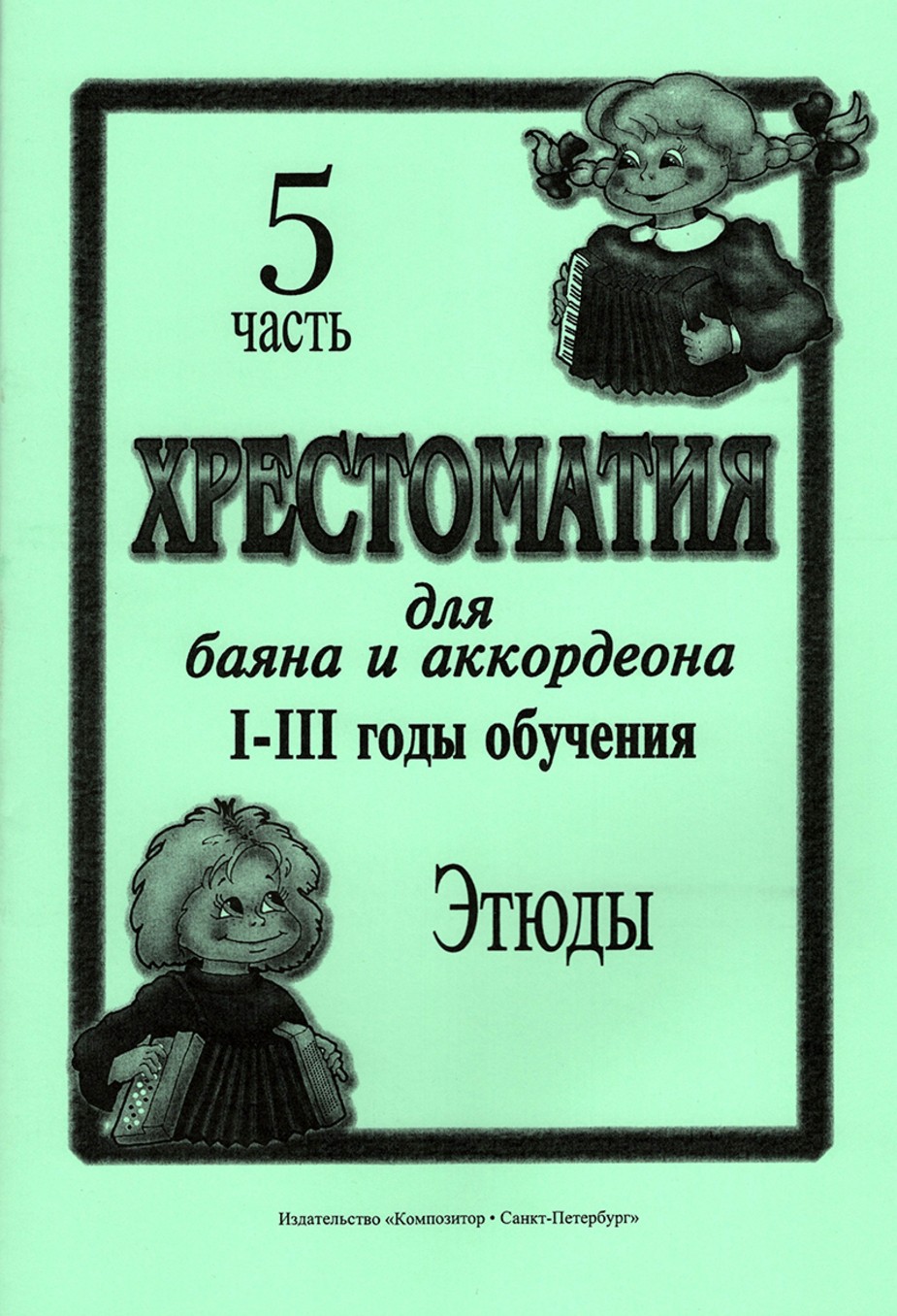 Хрестоматия для баяна и аккордеона 1-3 годы обучения. Этюды . Часть 5 / Скуматов. - СПб.: Композитор