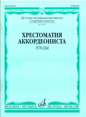 Хрестоматия аккордеониста. Старшие кл. Этюды. - М.: Музыка