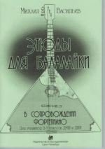 Этюды для балалайки 2-5 классы / Васильев -Спб:Союз художников