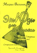 Этюды для балалайки ст. классы / Васильев -Спб:Союз художников