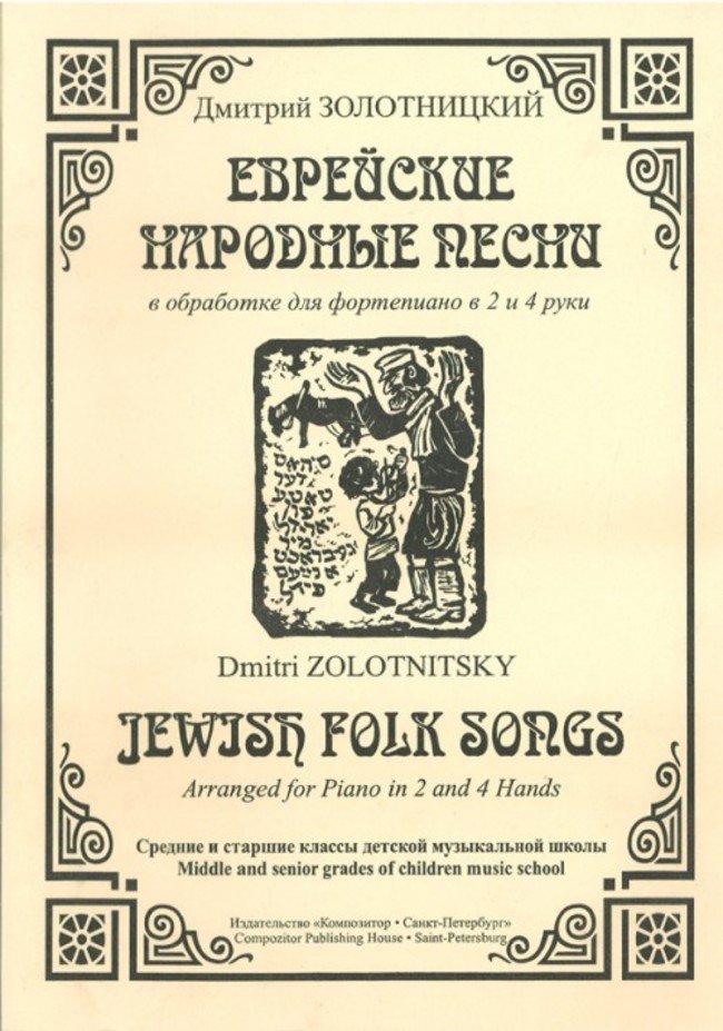 Еврейские народные песни / Золотницкий -Спб:Композитор