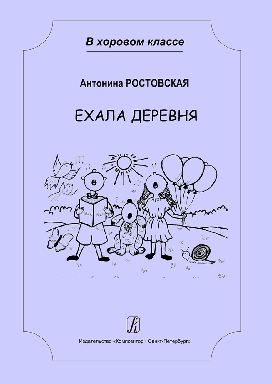 Ехала деревня. Сочинения для младшего и среднего хора с сопровождением / Ростовская А. - СПб.: Композитор
