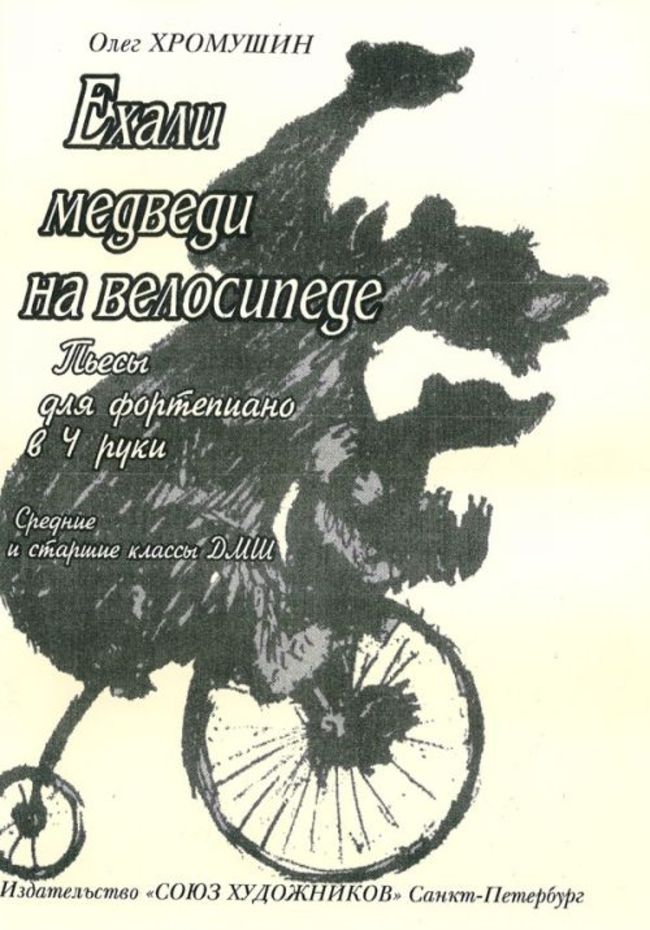 Ехали медведи на велосипеде / Хромушин - Спб.:Союз Художников