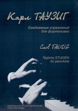 Ежедневные упражнения для фортепиано / Карл Таузиг. - Спб.: Союз художников