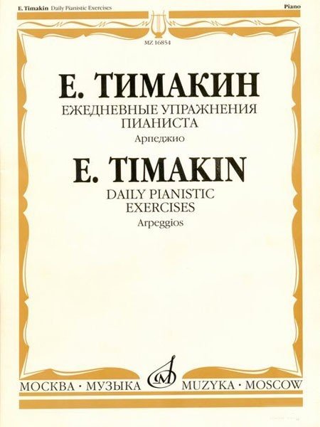 Ежедневные упражнения пианиста. Арпеджио / Тимакин Е. - М.: Музыка