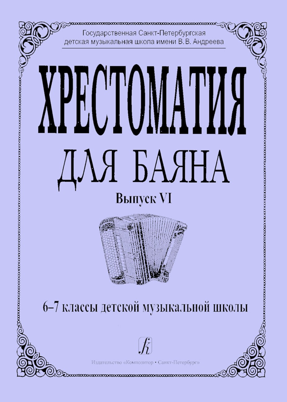 Хрестоматия для баяна. Вып 6. 6-7 кл.ДМШ. - СПб.: Композитор