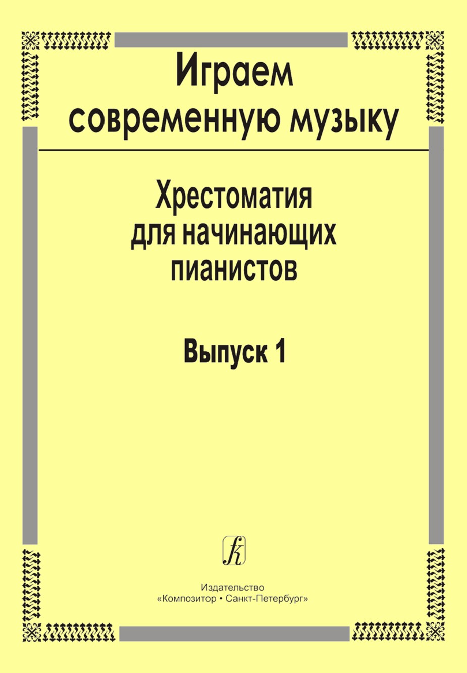 Играем современную музыку. Хрестоматия для начинающих пианистов. Выпуск 1 / Кириллова. -Спб:Композитор