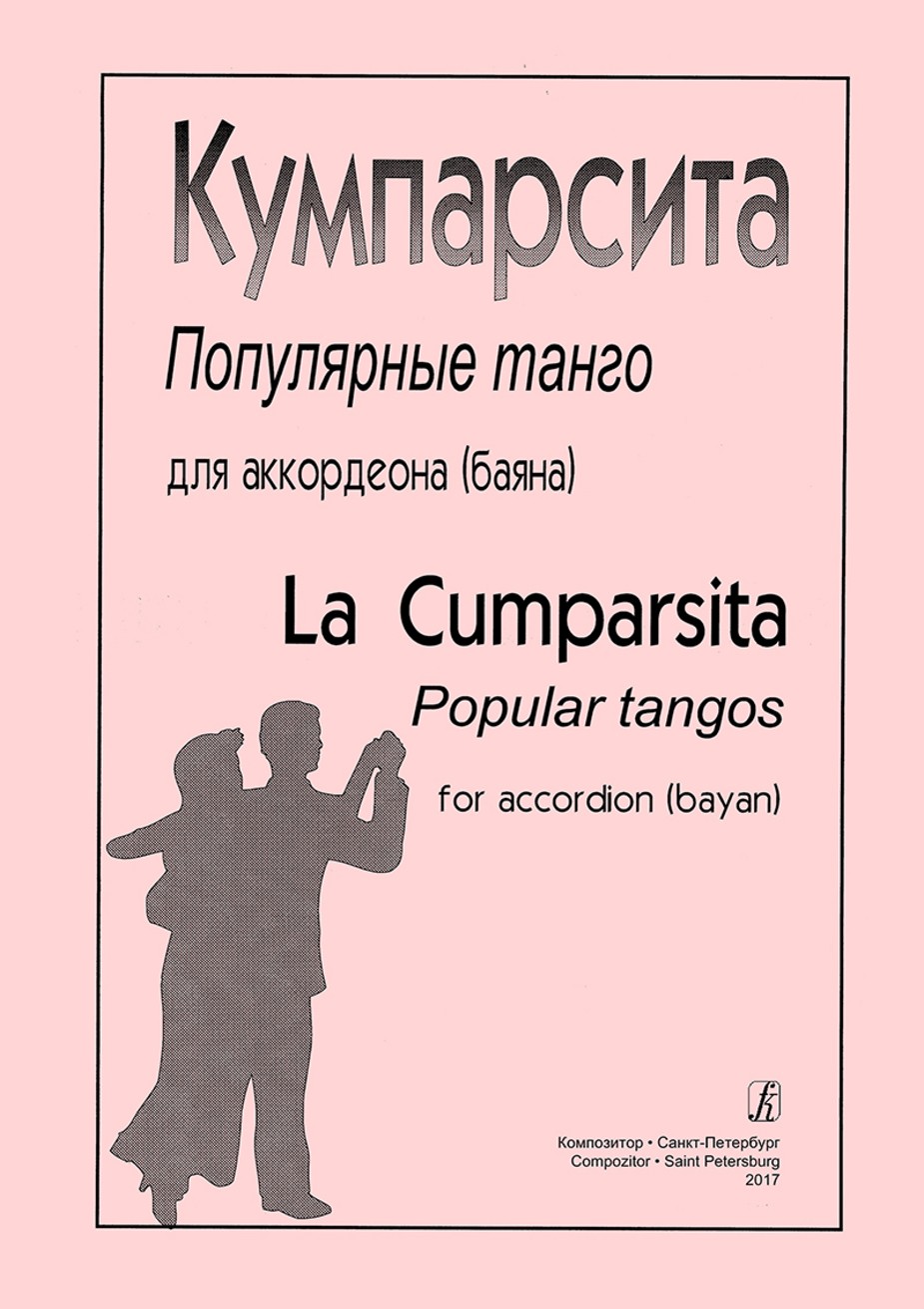 Кумпарсита. Популярные танго для аккордеона (баяна) / В.Чириков. - СПб.: Композитор
