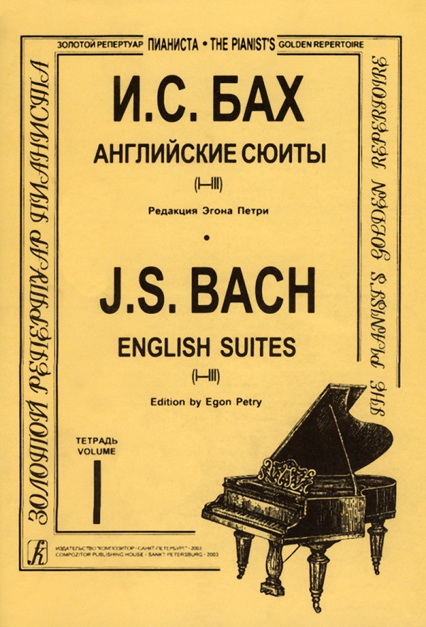 Английские сюиты для фортепиано. (1-3). Тетр. 1