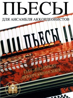 Пьесы для ансамблей аккордеонистов / Бажилин. - М.: Изд.Катанского А.В.