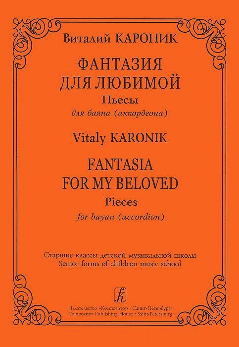 Фантазия для любимой. Пьесы для баяна(аккордеона). Ст.кл / Кароник. - СПб.: Композитор