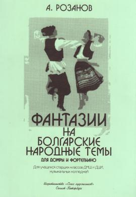 Фантазии на болгарские народные темы / Розанов -Спб:Союз художников