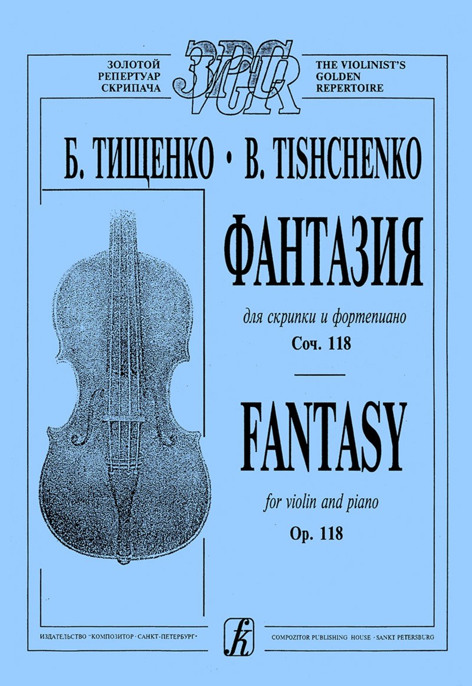 Фантазия. Для скрипки и ф-но. Клавир и партия / Б.Тищенко. - Спб.: Композитор