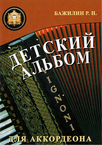 Детский альбом / Бажилин. - М.: Изд.Катанского А.В.