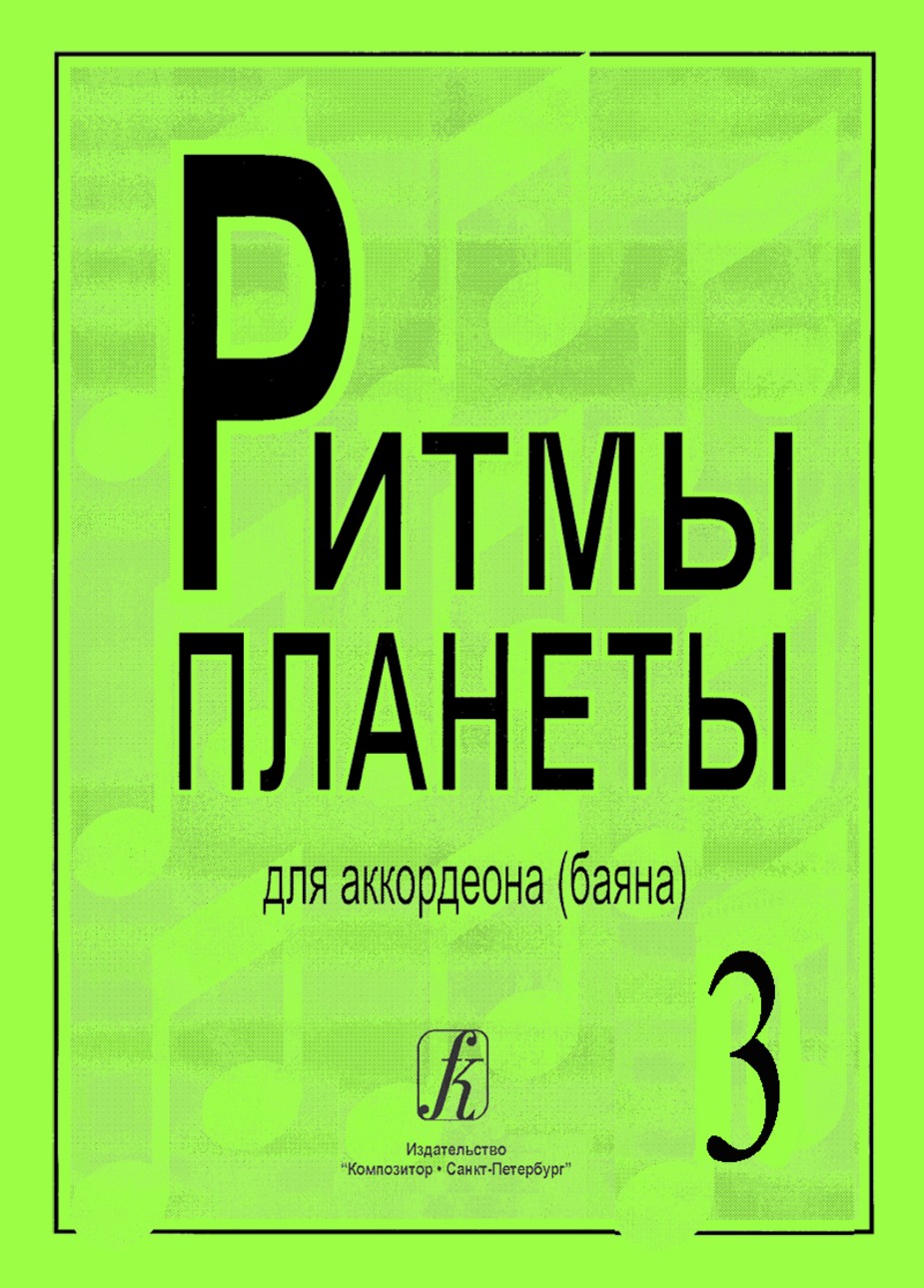 Ритмы планеты.Вып.3. / Сост. Чириков В. - СПб.: Союз Композитор