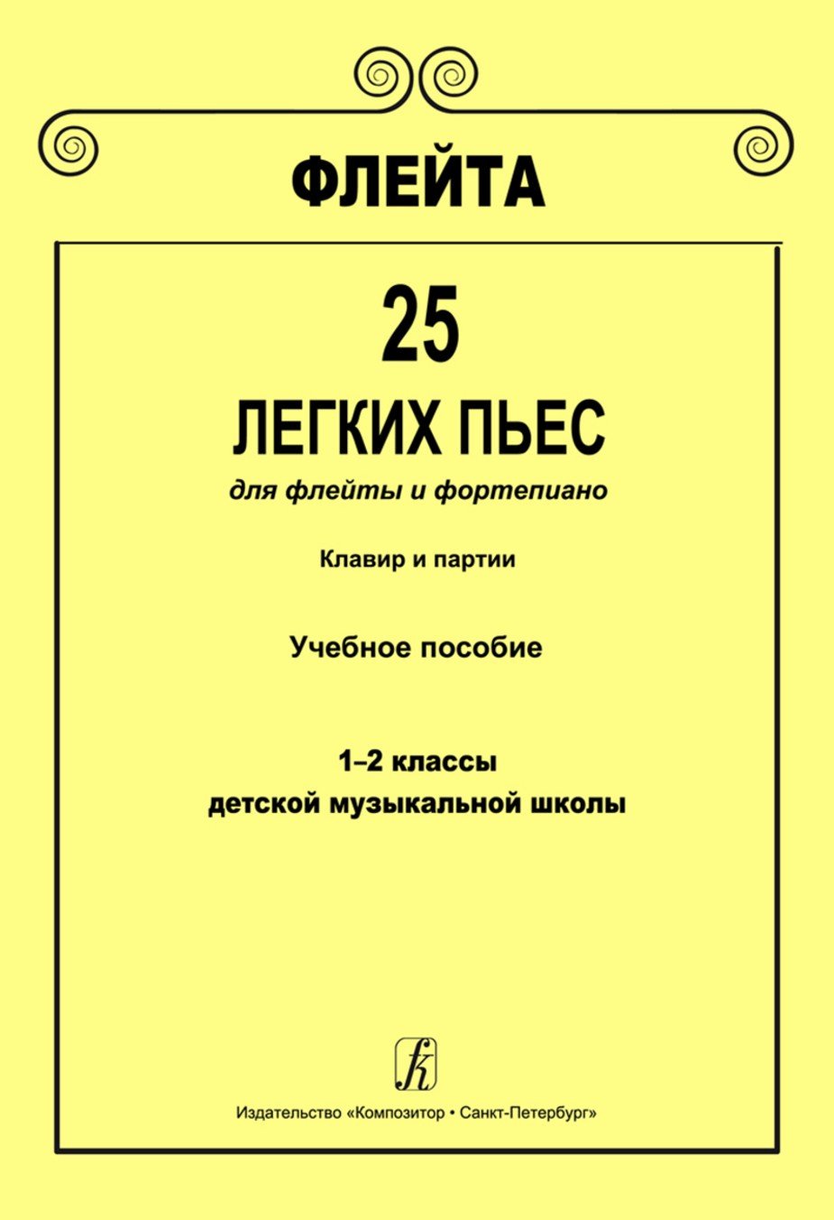 Флейта. 25 легких пьес для флейты и ф-но. Клавир и партии / Ред.-сост. М.Яковлева. - СПб.: Композитор