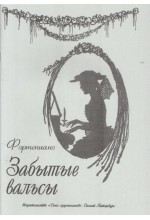 Забытые вальсы / Веселова - Спб.:Союз Художников