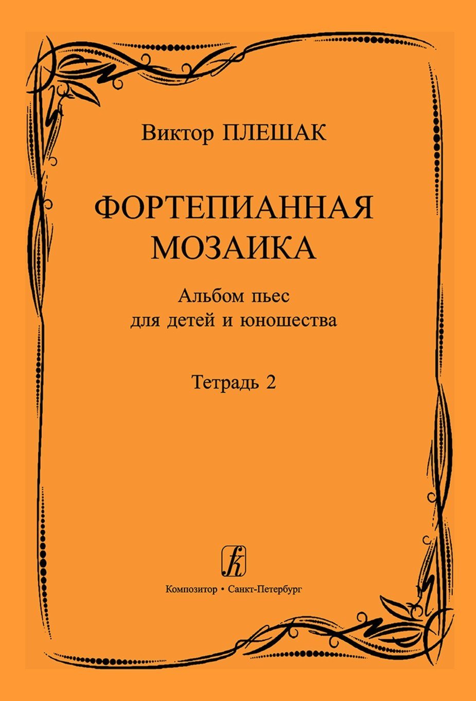 Фортепианная мозаика. Тетрадь 2. Cредние и старшие классы / В.Плешак. - СПб.: Композитор