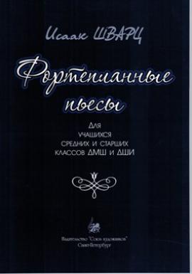 Фортепианные пьесы для уч.сред. и стар.кл / Шварц- Спб.:Союз Художников